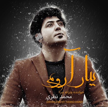 دانلود آهنگ محمد نظری ببار آروم MP3 • اپ دی ان