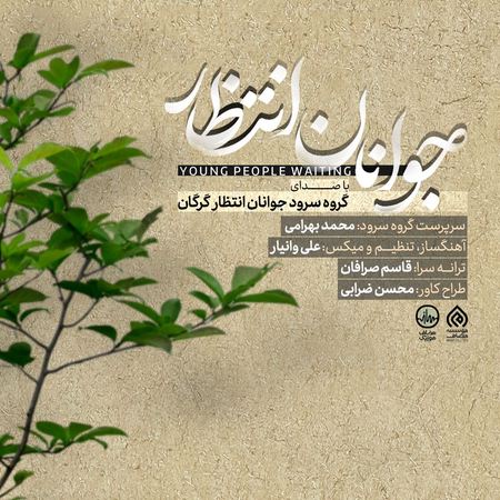 دانلود آهنگ گروه سرود جوانان انتظار گرگان جوانان انتظار MP3 • اپ دی ان