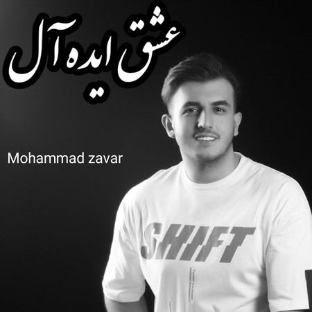 دانلود آهنگ محمد زوار عشق ایده آل MP3 • اپ دی ان