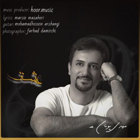 دانلود آهنگ مهدی پویان عشق MP3 • اپ دی ان