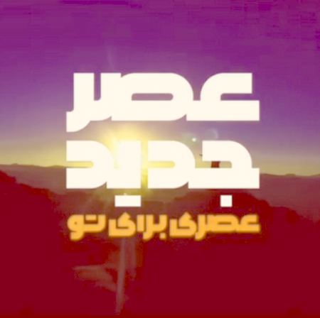 دانلود آهنگ پروازو ببین عصر جدید | کیفیت اصلی MP3 • اپ دی ان