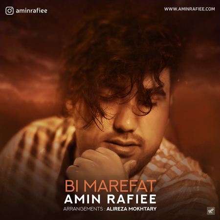 دانلود آهنگ امین رفیعی بی معرفت MP3 • اپ دی ان