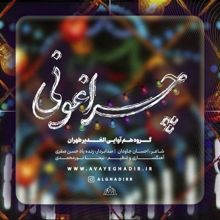 دانلود آهنگ گروه هم آوایی الغدیر طهران چراغونی MP3 • اپ دی ان