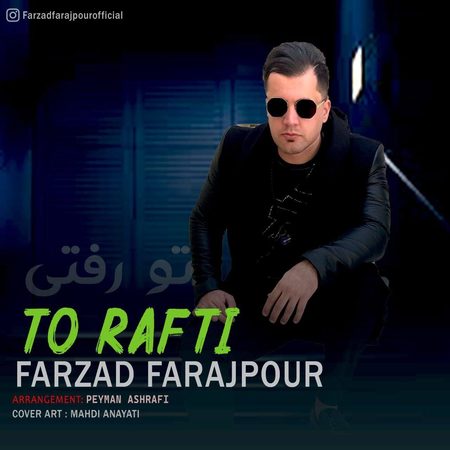 دانلود آهنگ فرزاد فرج پور تو رفتی MP3 • اپ دی ان