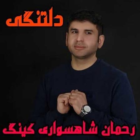 دانلود آهنگ رحمان شاهسواری کینگ دلتنگی MP3 • اپ دی ان