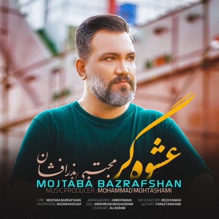 دانلود آهنگ مجتبی بذرافشان عشوه گر MP3 • اپ دی ان