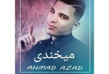 دانلود آهنگ احمد آزاد میخندی MP3 • اپ دی ان