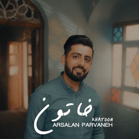 دانلود آهنگ ارسلان پروانه خاتون MP3 • اپ دی ان