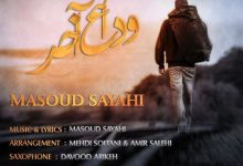 دانلود آهنگ مسعود صیاحی وداع آخر MP3 • اپ دی ان