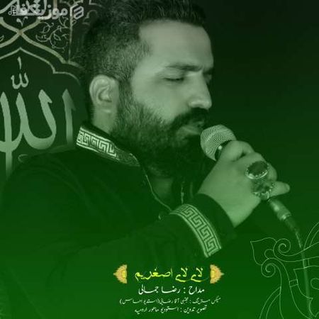 دانلود آهنگ رضا جمالی لای لای اصغریم MP3 • اپ دی ان