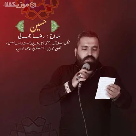 دانلود آهنگ رضا جمالی حسین MP3 • اپ دی ان