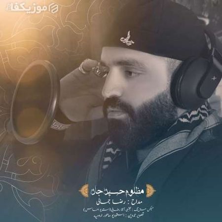 دانلود آهنگ رضا جمالی مظلوم حسین جان MP3 • اپ دی ان