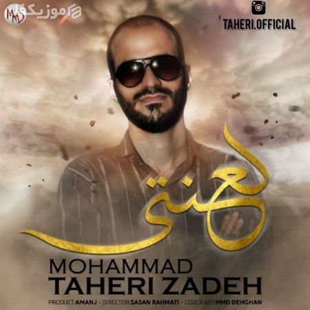 دانلود آهنگ محمد طاهری زاده لعنتی MP3 • اپ دی ان