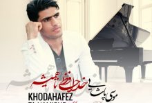 دانلود آهنگ موسی پاشایی خداحافظ تا همیشه MP3 • اپ دی ان