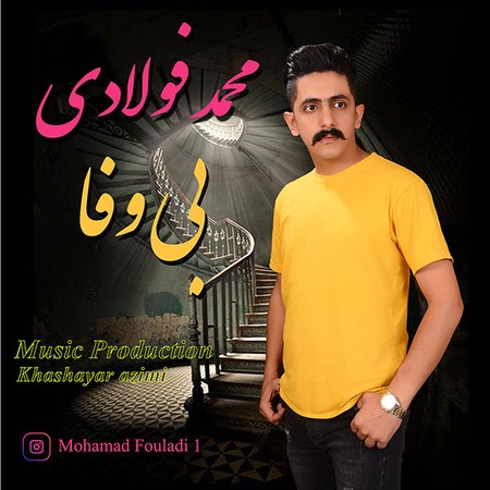 دانلود آهنگ محمد فولادی بی وفا MP3 • اپ دی ان