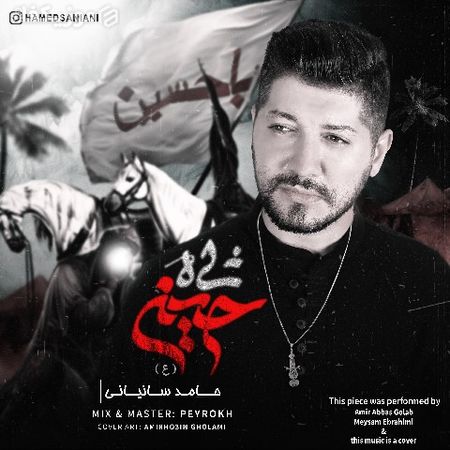 دانلود آهنگ حامد سانیانی شاه حسین MP3 • اپ دی ان