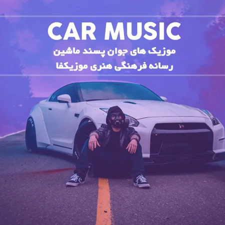 دانلود آهنگ های ماشین جوان پسند ریمیکس و گلچین با حال MP3 • اپ دی ان