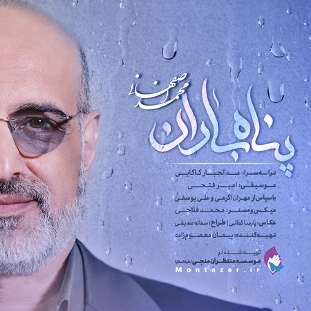 دانلود آهنگ محمد اصفهانی پناه باران | کیفیت اصلی MP3 • اپ دی ان