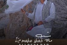 دانلود آهنگ علیرضا راد ماه شب MP3 • اپ دی ان