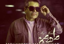 آهنگ جدید ماه من از محمد مسعودی فر • اپ دی ان