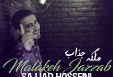 دانلود آهنگ سجاد حسینی ملکه جذاب