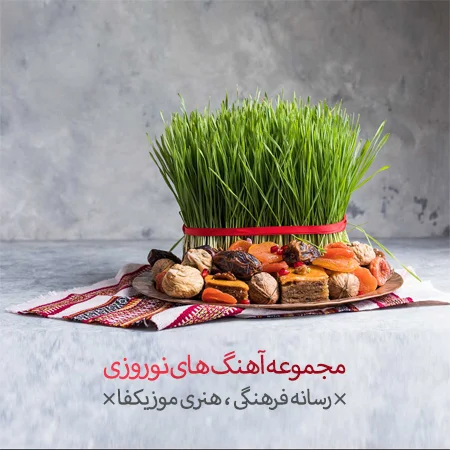 دانلود آهنگ نوروزی قدیمی و جدید