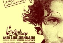 دانلود آهنگ احد زارع شهرآبادی بعد از رفتن شما