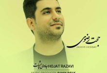 دانلود آهنگ حجت رضوی جادوی چشمات